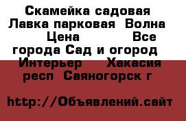 Скамейка садовая. Лавка парковая “Волна 30“ › Цена ­ 2 832 - Все города Сад и огород » Интерьер   . Хакасия респ.,Саяногорск г.